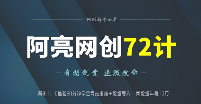 阿亮网创72计第3计：0基础30分钟学会网站搬家+数据导入，卖数据年赚10万