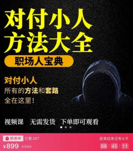 【对付小人】外面收费899的完结版视频课程,从不成为小人到怎么对付遇到的小人