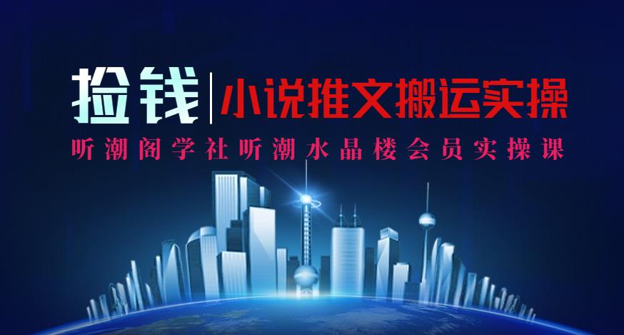 会员课内部小说推文暴力搬运捡钱模式单机10-50,2分钟一条作品!