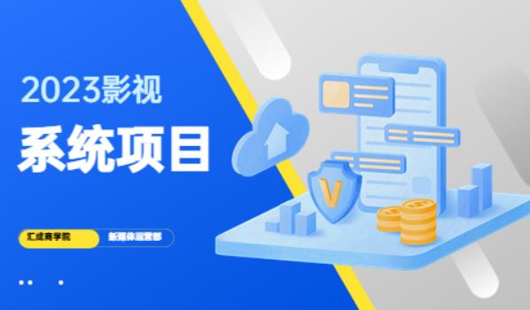 2023影视系统项目+后台一键采集,不需要任何投资,帮助你完全从零开始搭建网站到建设影视系统