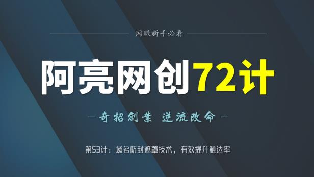 阿亮网创72计第53计:域名防封遮罩技术,有效提升触达率