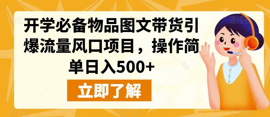 开学必备物品图文带货引爆流量风口项目,操作简单日入500+
