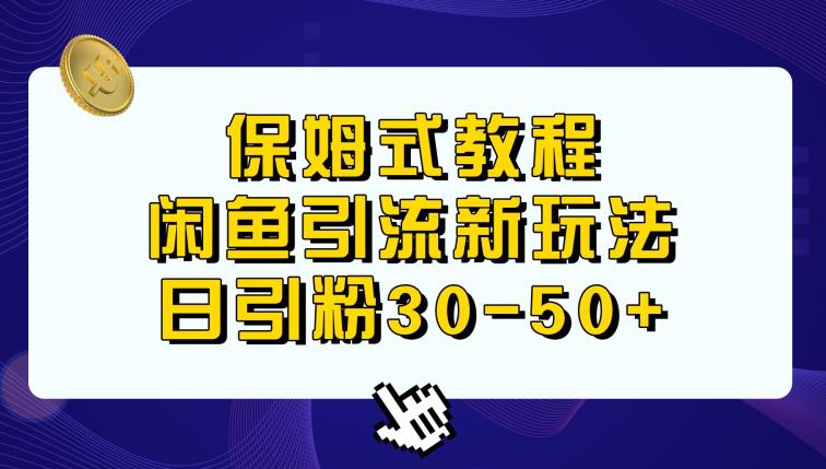 闲鱼引流新玩法，日进粉30-50+