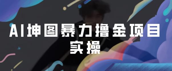 AI坤图暴力撸金项目,蹭热度进行ai绘图变现