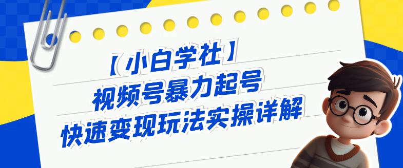 视频号暴力起号快速变现玩法实操详解,直接上手实操就是干