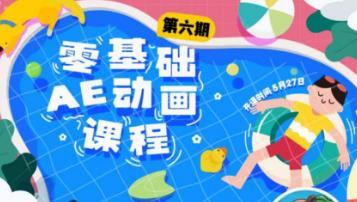 零基础ae动画课程,跟着学下一个技术流博主就是你