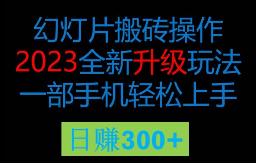 2023风口项目幻灯全新玩法片,轻松日入过百