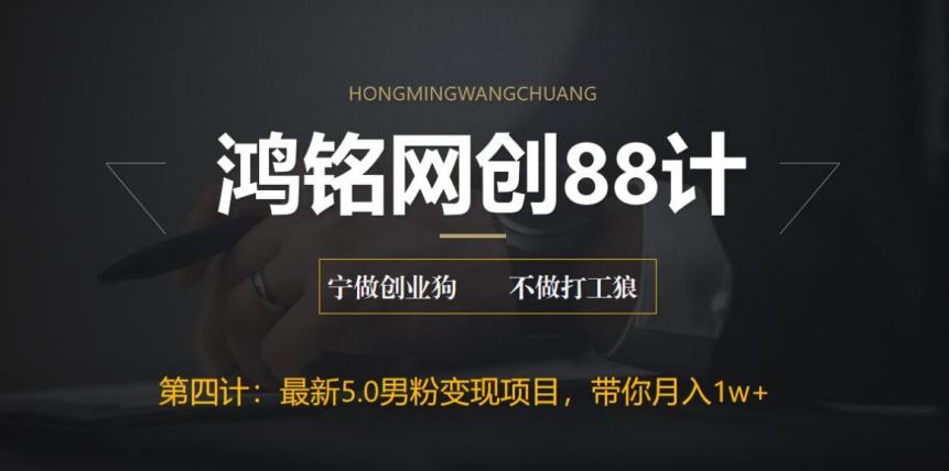 鸿铭网创88计之第四计：最新5.0男粉变现项目，带你月入1w+