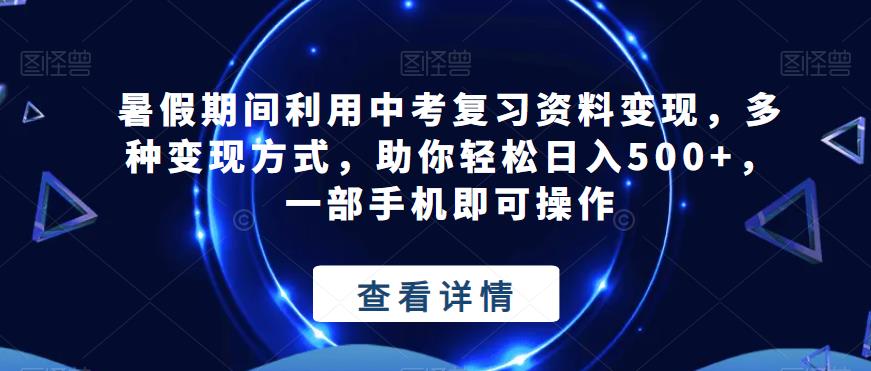 暑假期间利用中考复习资料变现,多种变现方式,助你轻松日入500+,一部手机即可操作