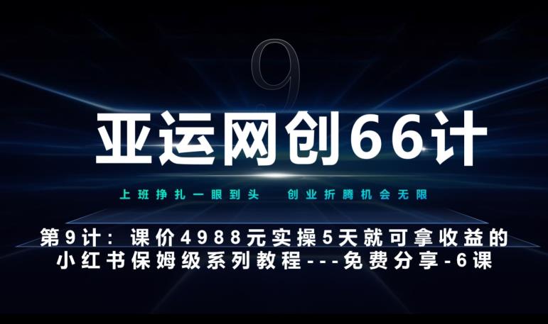亚运网创66计第9计：第五节AI小红书专用提示词模板--高杠杆+嚼碎喂嘴里