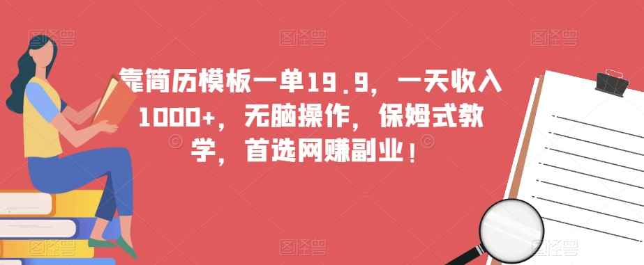 靠简历模板一单19.9，一天收入1000+，无脑操作，保姆式教学，首选网创副业！