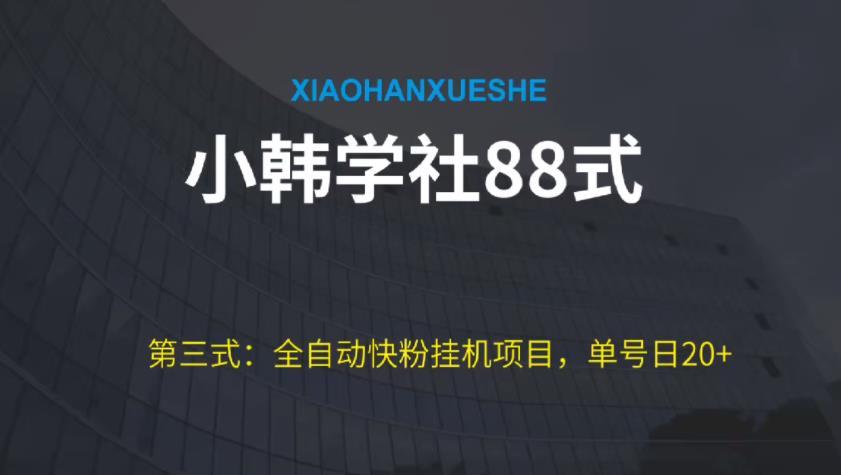 小韩学社88式第三式:全自动快粉挂JI项目,单号日20+