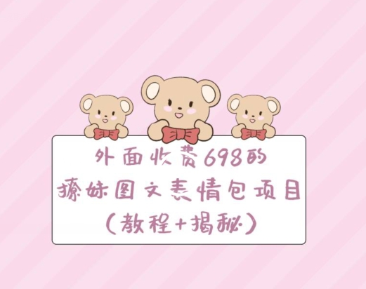 外面收费698的撩妹图文表情包项目（教程+揭秘）