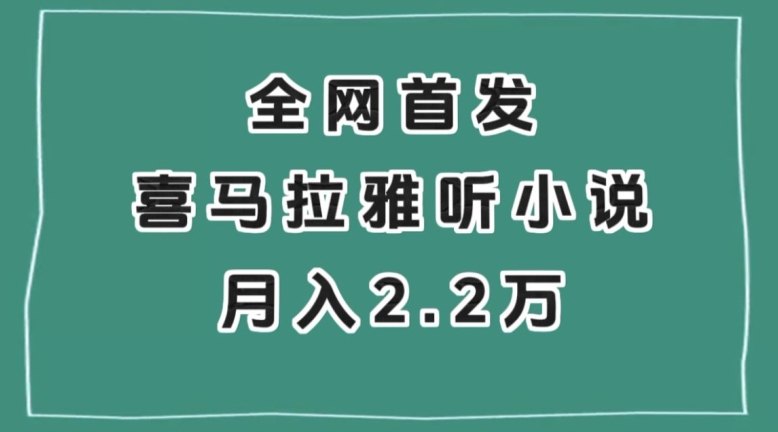 全网首发，喜马拉雅挂JI听小说月入2万＋【揭秘】