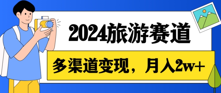 月入2w+,2024假期旅游赛道,0成本,多渠道变现,小白轻松上手