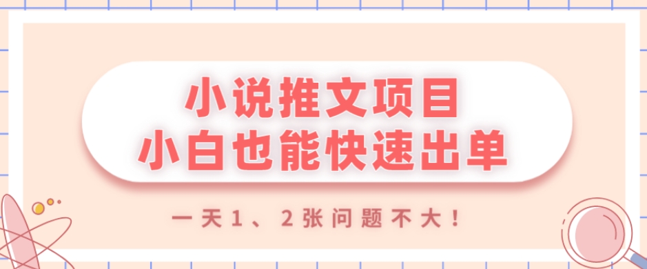 小说推文项目,小白也能快速出单,年底没项目的可以操作,一天1、2张问题不大!