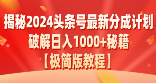 揭秘2024头条号最新分成计划:破解日入1000+的收益秘籍,原创合规不容错过