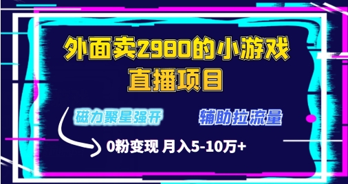 外面卖2980的小游戏直播项目,磁力聚星强开技术,拉流量辅助直播,0粉变现