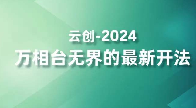 2024万相台无界的最新开法,高效拿量新法宝,四大功效助力精准触达高营销价值人群