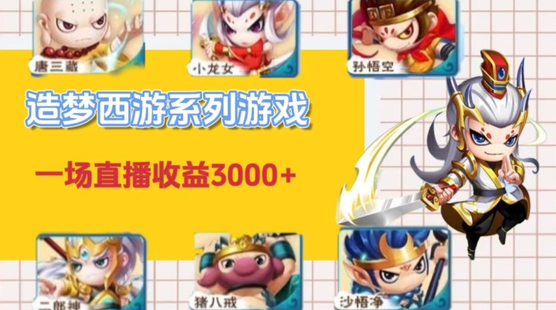 怀旧火爆的造梦西游端游不露脸直播,一场直播收入3000+