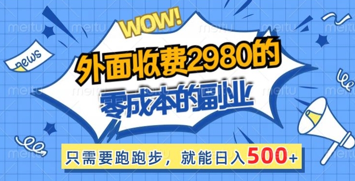 外面收费2980的零成本的副业,只需要跑跑步,就能日入500+