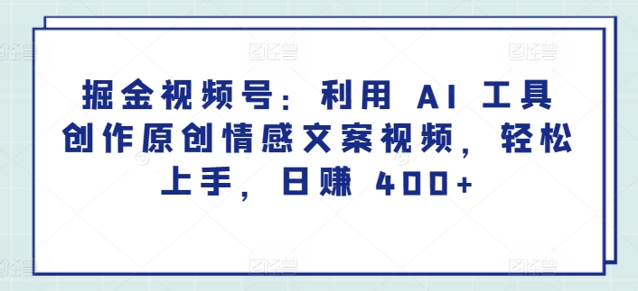 掘金视频号:利用 AI 工具创作原创情感文案视频,轻松上手,日赚 400+
