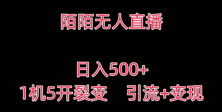 陌陌无人直播,日入500+,1机5开,引流+变现