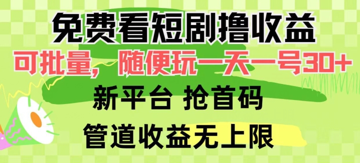 免费看短剧撸收益，可挂JI批量，随便玩一天一号30+做推广抢首码，管道收益