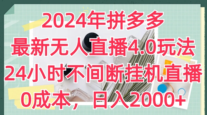 2024年拼多多最新无人直播4.0玩法，24小时不间断挂JI直播，0成本，日入2k【揭秘】