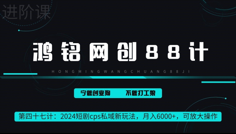 鸿铭网创88计第47计:2024短剧cps全自动私域新玩法,月入6000+,可放大操作