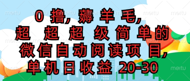 0撸薅羊毛,超级简单的微信自动阅读项目,单机日收益20-30