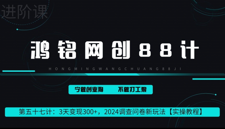 鸿铭网创88计第57计:2小时变现 300+,2024调查问卷新玩法