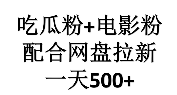 吃瓜粉+电影粉配合网盘拉新，单挑链接高达16