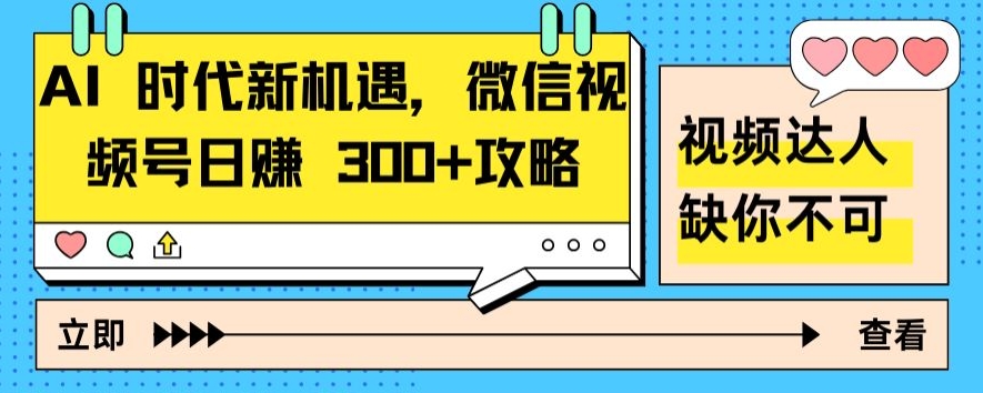 AI 时代新机遇,微信视频号日赚 300+攻略