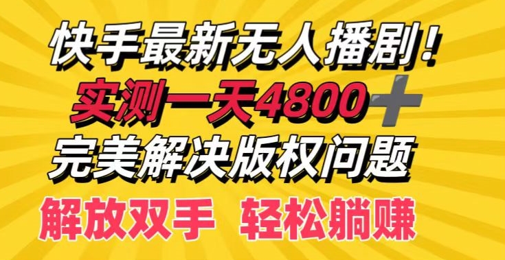快手最新无人播剧,实测一天4k+,完美解决版权问题,解放双手轻松躺赚