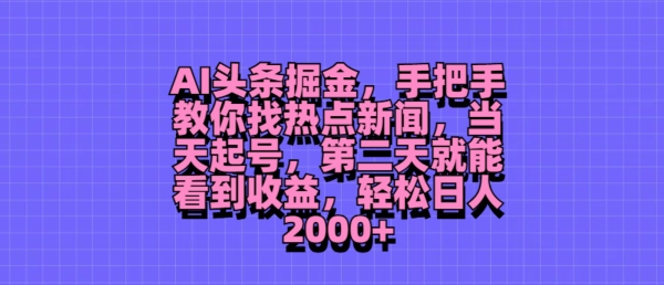 AI头条掘金,手把手教你找热点新闻,当天起号,第二天就能看到收益,轻松月入2000+