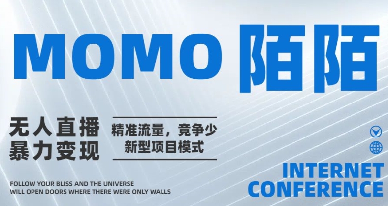 陌陌无人直播暴力变现,精准流量,竞争少新型项目模式