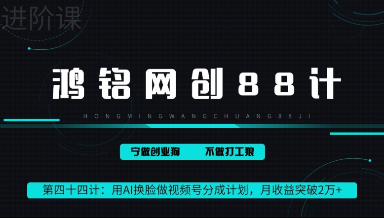 鸿铭网创88计第44计：用AI换L做视频号分成计划，月收益突破2万+