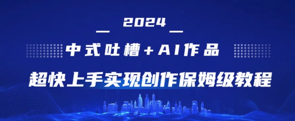 2024中式吐槽+AI作画,超快上手实现原创保姆级教程