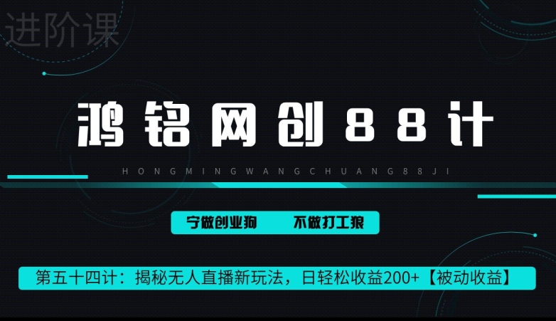 鸿铭网创88计第 54 计:揭秘快手无人直播新玩法,日轻松收益 200+【被动收益】