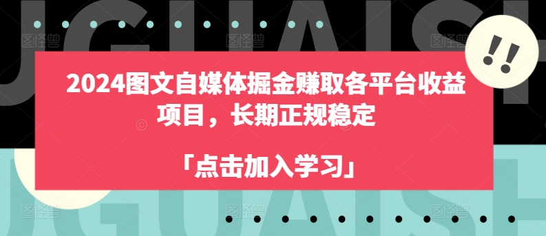 2024图文自媒体掘金赚取各平台收益项目,长期正规稳定