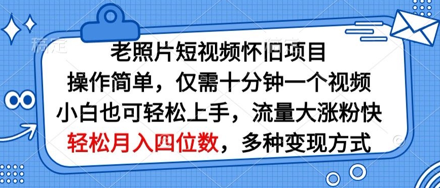 老照片短视频怀旧项目,操作简单仅需十分钟一个视频,小白也可轻松上手