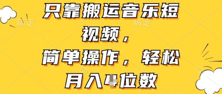 只靠搬运音乐短视频,简单操作,轻松月入4位数