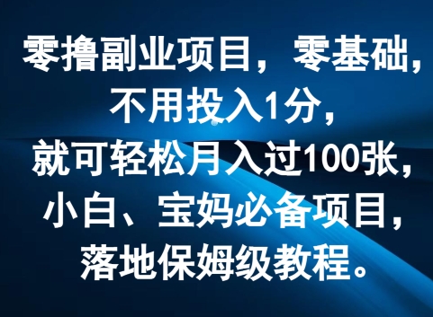 零撸副业项目,零基础,不用投入1分,就可轻松月入过100张,小白、宝妈必备项目,落地保姆级教程