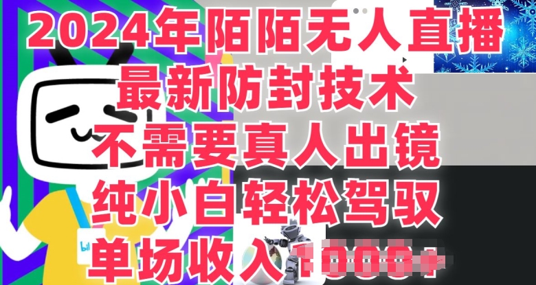 陌陌无人直播,纯小白也能做,不需要真人出镜,单场收入1K