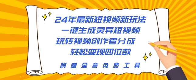 24年最新短视频新玩法,一键生成灵异短视频,玩转视频创作者分成 轻松变现四位数