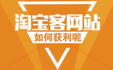 千梦网创108计第7计：零基础一小时精通淘宝客，开启CPS发家之路