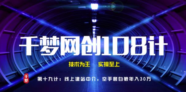 千梦网创108计第19计：付费网课视频代破解下载服务（附软件）