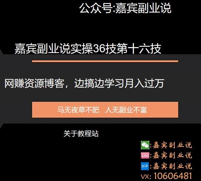 嘉宾副业说实操36技第十六技:网创资源博客,边搞边学习月入过万