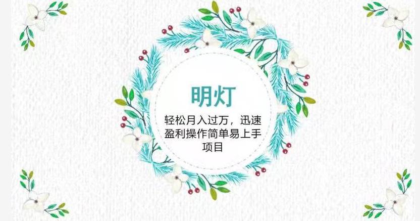 明灯副业三十六条小妙招之第24招轻松月入过万，迅速盈利操作简单易上手项目